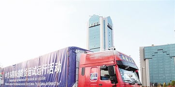 中吉烏國際道路貨運試運行啟動，為區(qū)域經(jīng)濟(jì)合作注入新活力