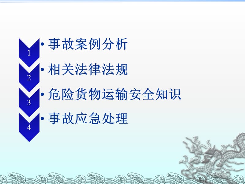 道路危險貨物運輸安全培訓(xùn)要點